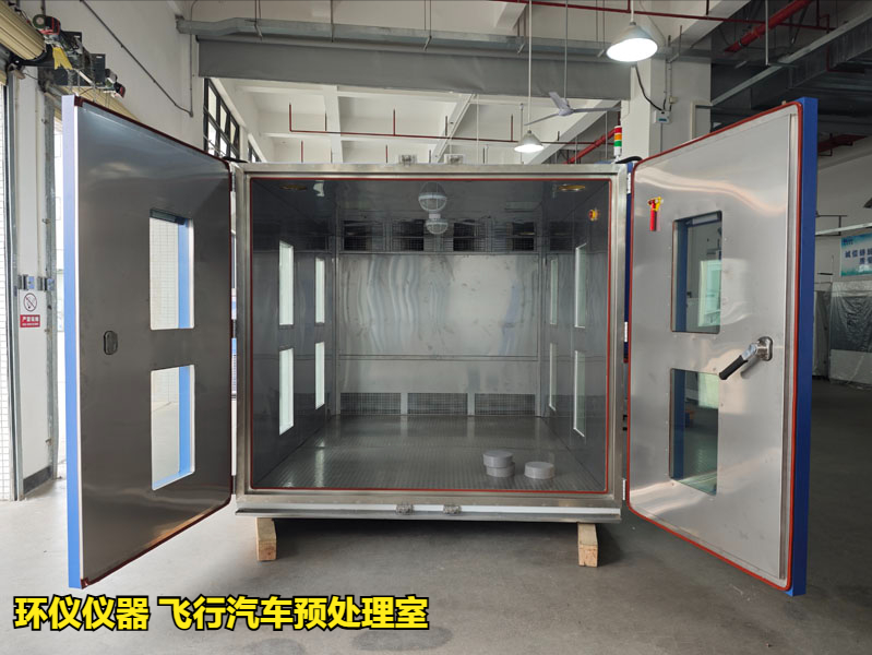 飞行汽车预处理室的处理要求(图1) 飞行汽车预处理室的处理要求(图1)