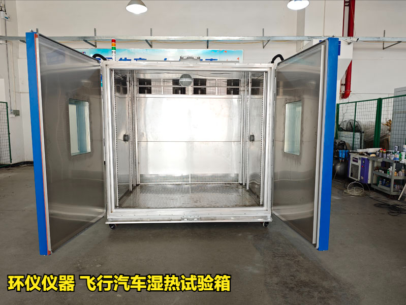 飞行汽车湿热试验箱(图1) 飞行汽车湿热试验箱(图1)