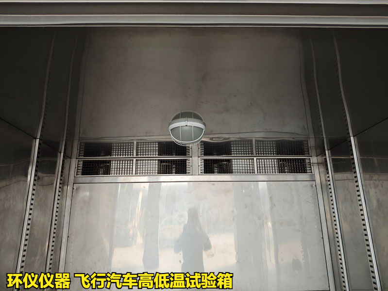 飞行汽车高低温试验箱(图4) 飞行汽车高低温试验箱(图4)