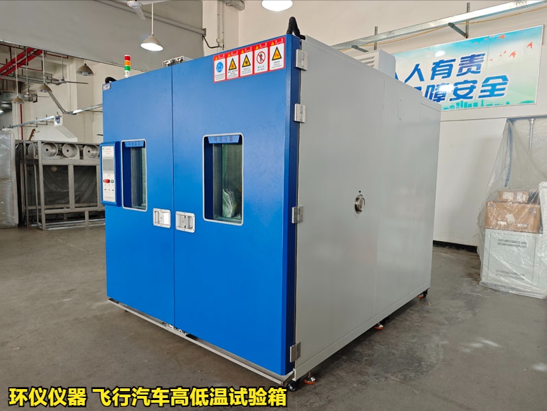 飞行汽车高低温试验箱(图3) 飞行汽车高低温试验箱(图3)