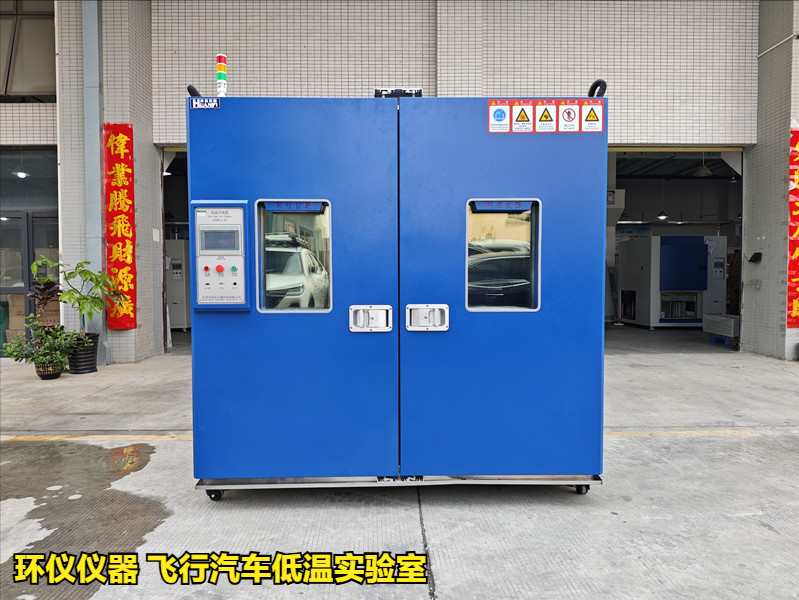 飞行汽车低温实验室的低温试验要求(图1) 飞行汽车低温实验室的低温试验要求(图1)