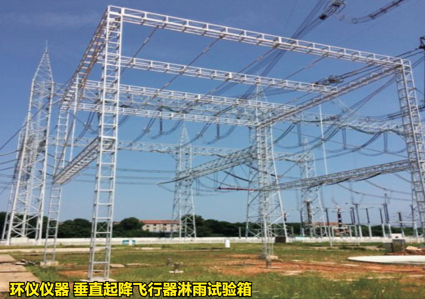 垂直起降飞行器淋雨试验箱的试验验证(图1) 垂直起降飞行器淋雨试验箱的试验验证(图1)
