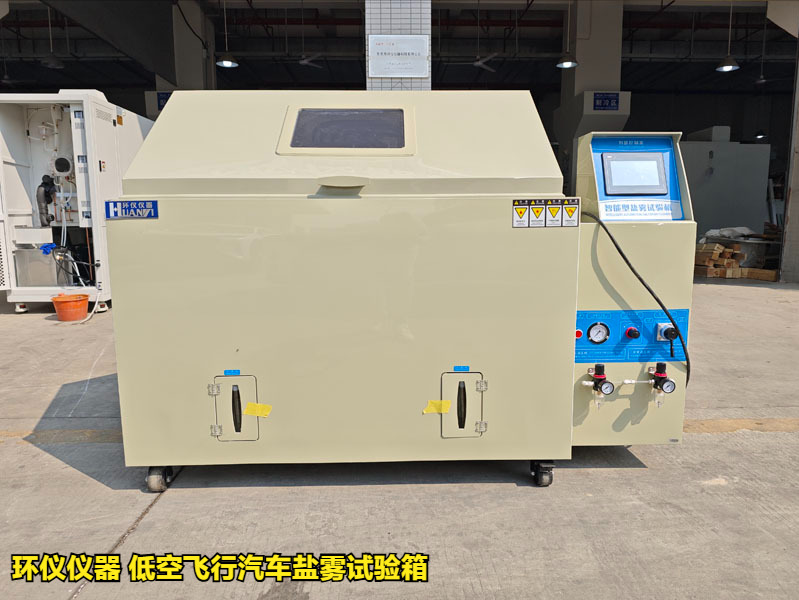 低空飞行汽车盐雾试验箱(图1) 低空飞行汽车盐雾试验箱(图1)