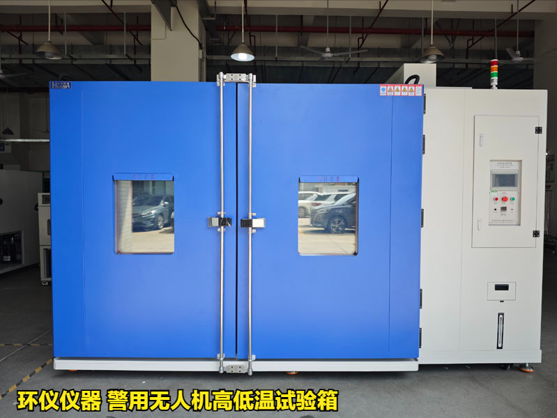 警用无人机高低温试验箱(图1) 警用无人机高低温试验箱(图1)