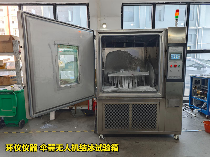 伞翼无人机结冰试验箱(图1) 伞翼无人机结冰试验箱(图1)