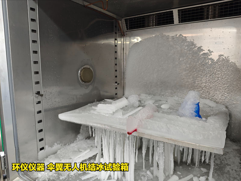 伞翼无人机结冰试验箱(图3) 伞翼无人机结冰试验箱(图3)
