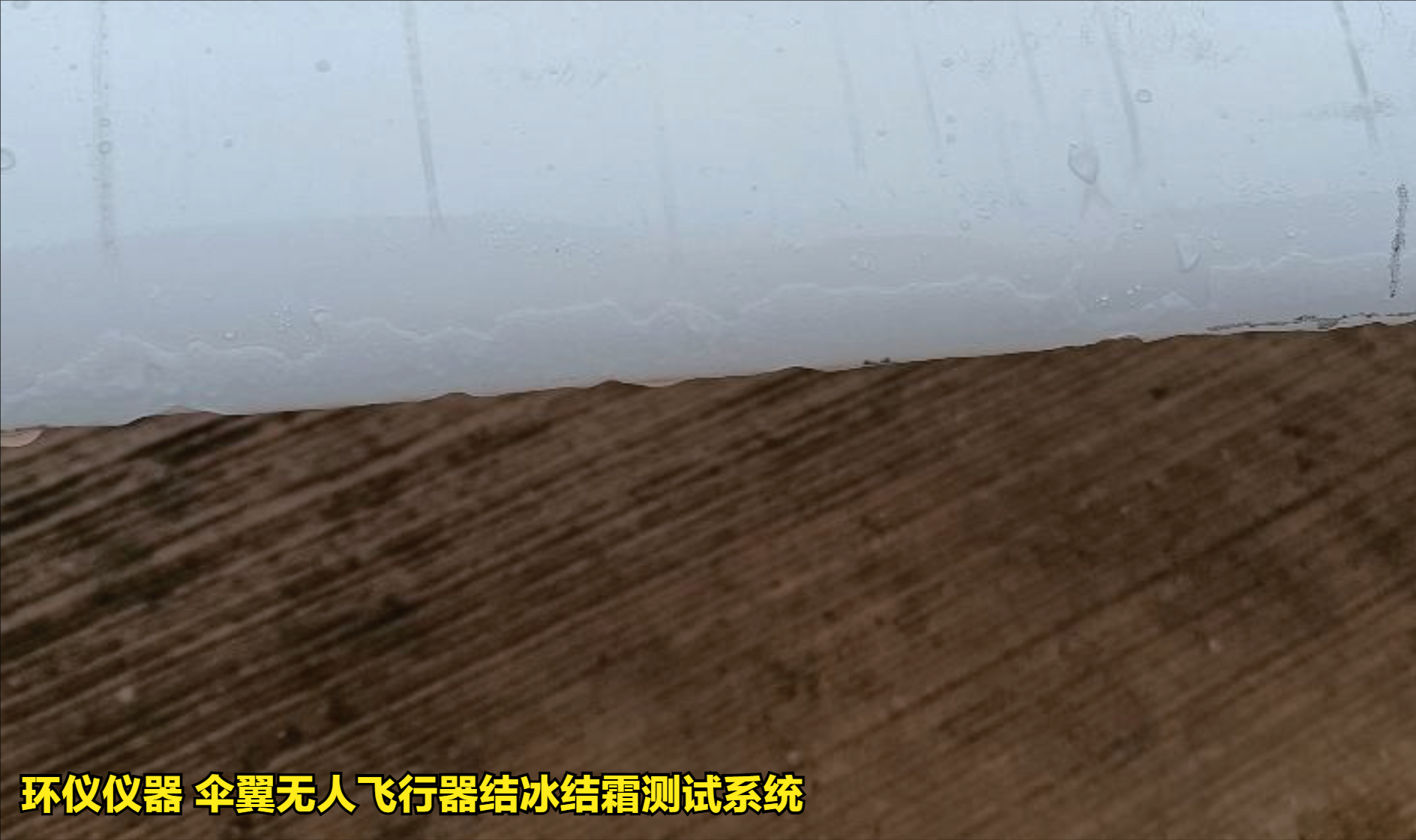 伞翼无人飞行器结冰结霜测试系统的试验方法(图3) 伞翼无人飞行器结冰结霜测试系统的试验方法(图3)