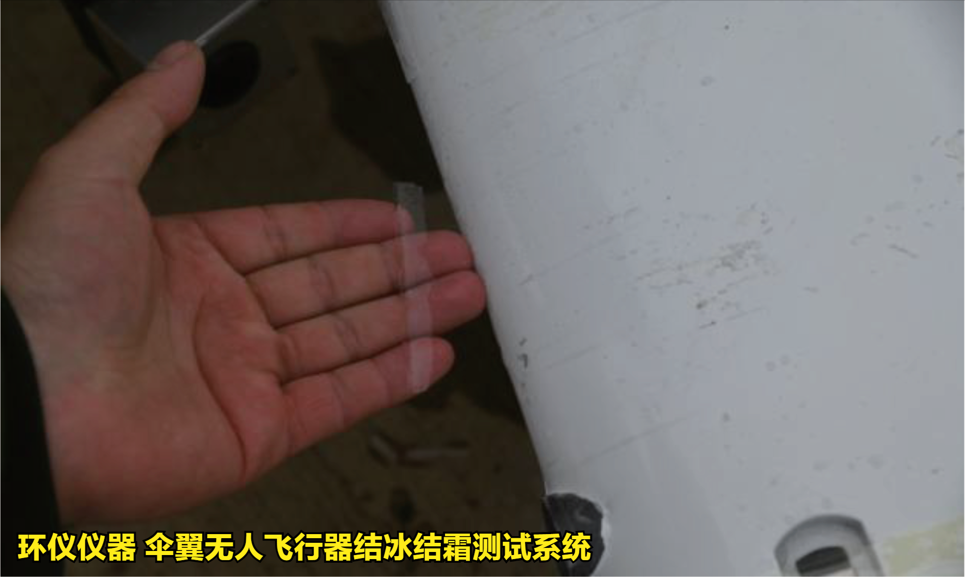 伞翼无人飞行器结冰结霜测试系统的试验方法(图4) 伞翼无人飞行器结冰结霜测试系统的试验方法(图4)