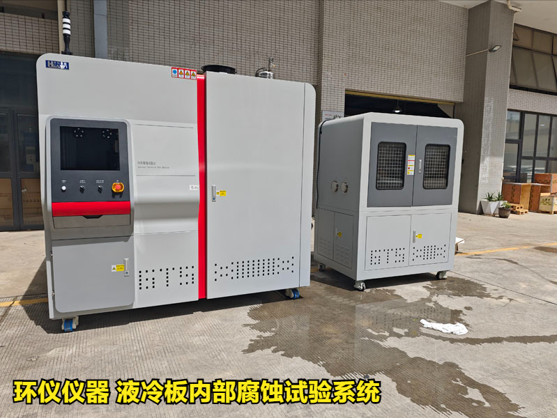 液冷板内部腐蚀试验系统对铝制冷板的腐蚀试验研究(图1) 液冷板内部腐蚀试验系统对铝制冷板的腐蚀试验研究(图1)