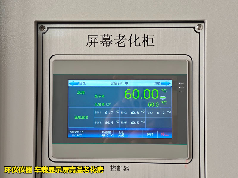 为什么要用车载显示屏高温老化房做试验(图1) 为什么要用车载显示屏高温老化房做试验(图1)