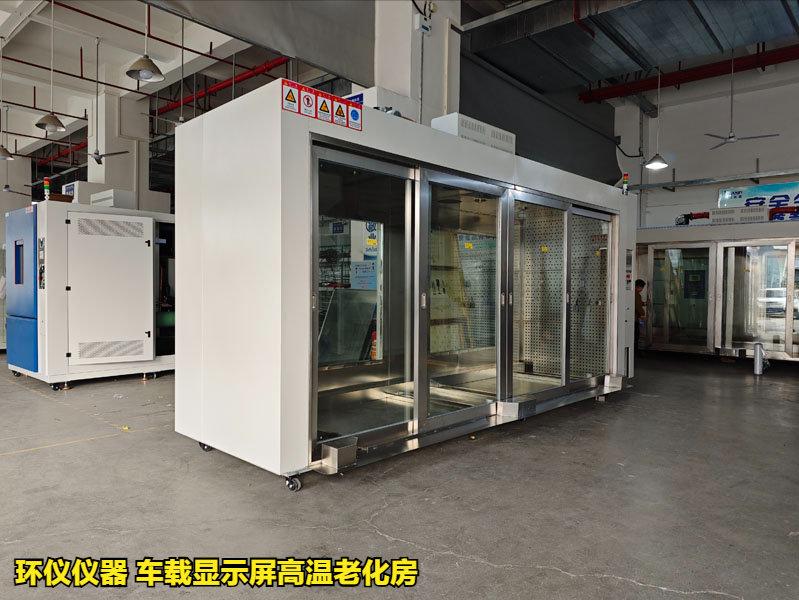 为什么要用车载显示屏高温老化房做试验(图2) 为什么要用车载显示屏高温老化房做试验(图2)