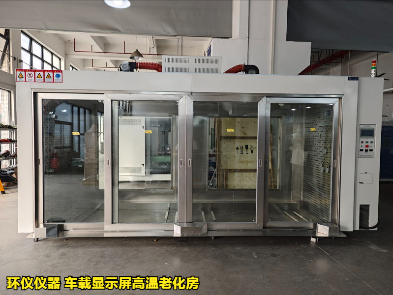 为什么要用车载显示屏高温老化房做试验(图3) 为什么要用车载显示屏高温老化房做试验(图3)