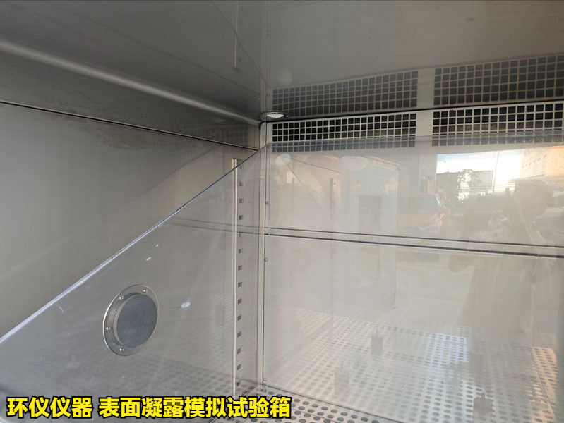 表面凝露模拟试验箱(图3)
