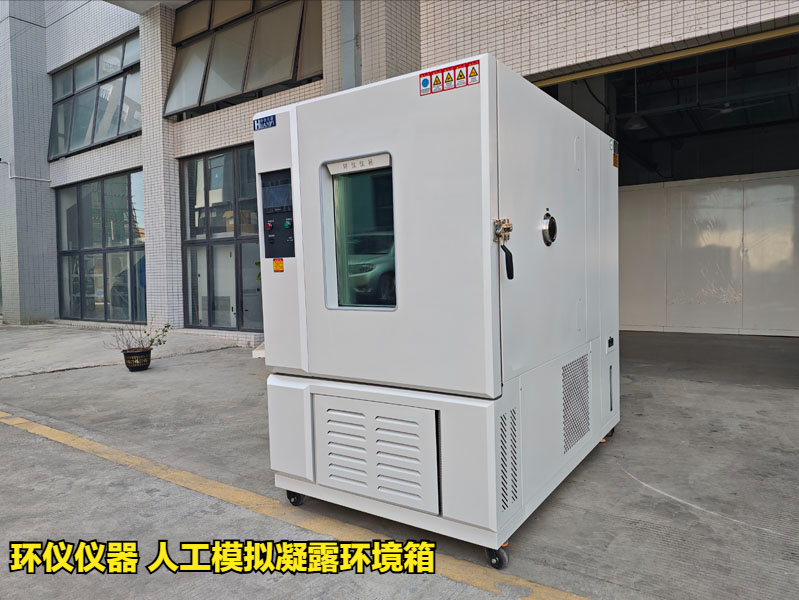 人工模拟凝露环境箱对涂层冷凝水测试的评价(图1)