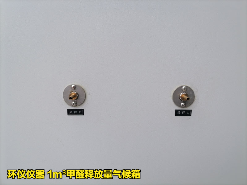 1m³气候箱法的试验方法(图2) 1m³气候箱法的试验方法(图2)