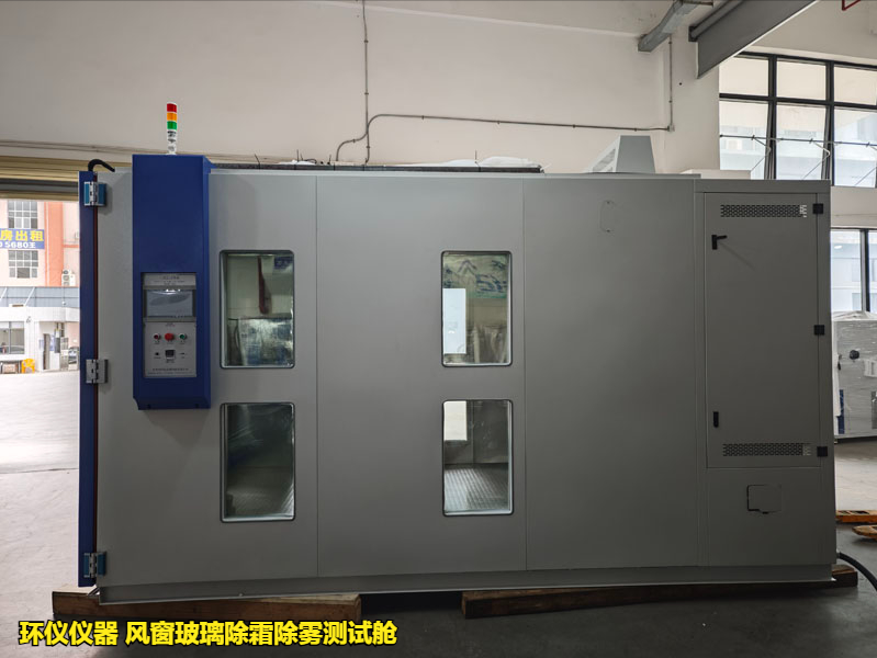 风窗玻璃除霜除雾测试舱(图4) 风窗玻璃除霜除雾测试舱(图4)
