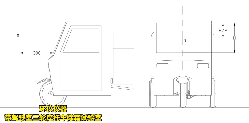 带驾驶室三轮摩托车除霜试验室的除霜测试条件(图2) 带驾驶室三轮摩托车除霜试验室的除霜测试条件(图2)