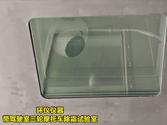 带驾驶室三轮摩托车除霜试验室的除霜测试条件(图4) 带驾驶室三轮摩托车除霜试验室的除霜测试条件(图4)