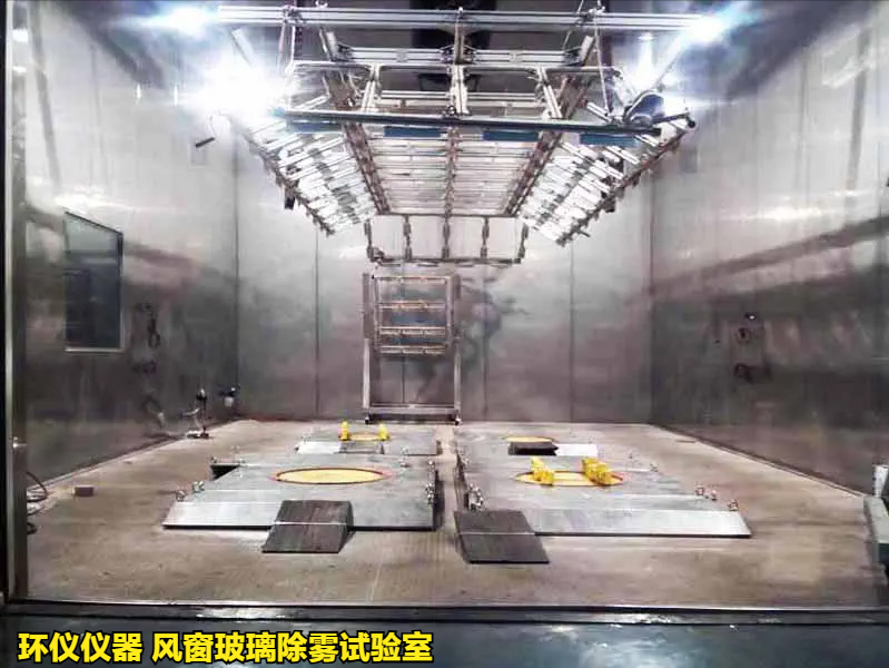 风窗玻璃除雾试验室(图1) 风窗玻璃除雾试验室(图1)