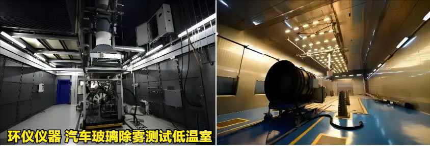 汽车玻璃除雾测试低温室可提供的试验条件(图3) 汽车玻璃除雾测试低温室可提供的试验条件(图3)