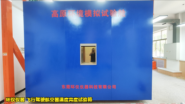 飞行驾驶航空器温度高度试验箱(图1)