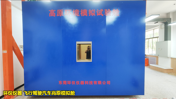飞行驾驶汽车高原模拟舱的试验意义(图1)